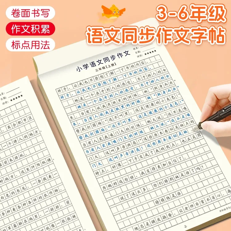 【人教版课本同步】小学3-6年级语文同步作文字帖上下册楷书练字帖