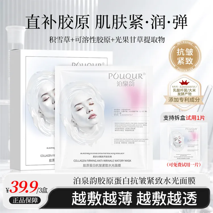 【雪姐专属】水光胶原蛋白抗皱紧致保湿提靓提拉保湿网红护肤品面膜商品图