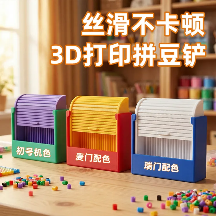 萝卜色系拼豆铲3D打印拼豆收纳盒丝滑麦门瑞门拼豆铲拼豆收纳神器