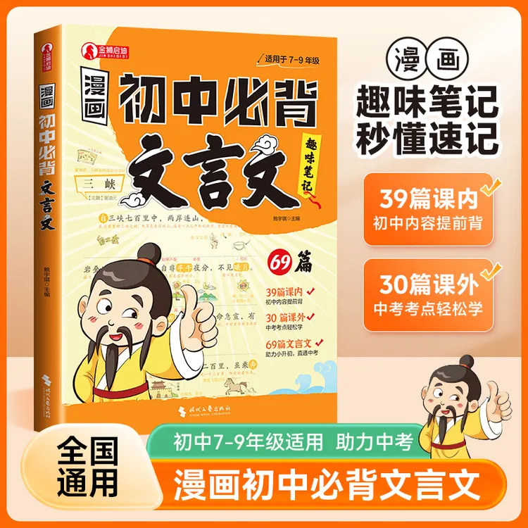 2025版【漫画初中必背文言文】69篇文言文趣味笔记小升初考点全覆盖