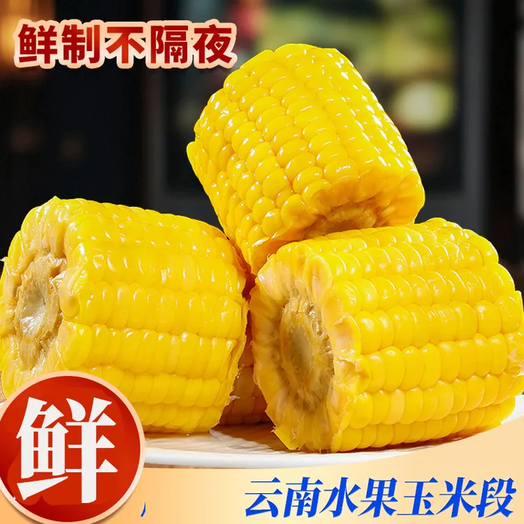 1水果甜玉米段真空包装开袋即食免煮低脂粗粮代餐早餐