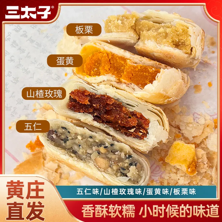 【到手四大包】}三太子黄庄月饼（蛋黄+山楂玫瑰+板栗+五仁）330g*4