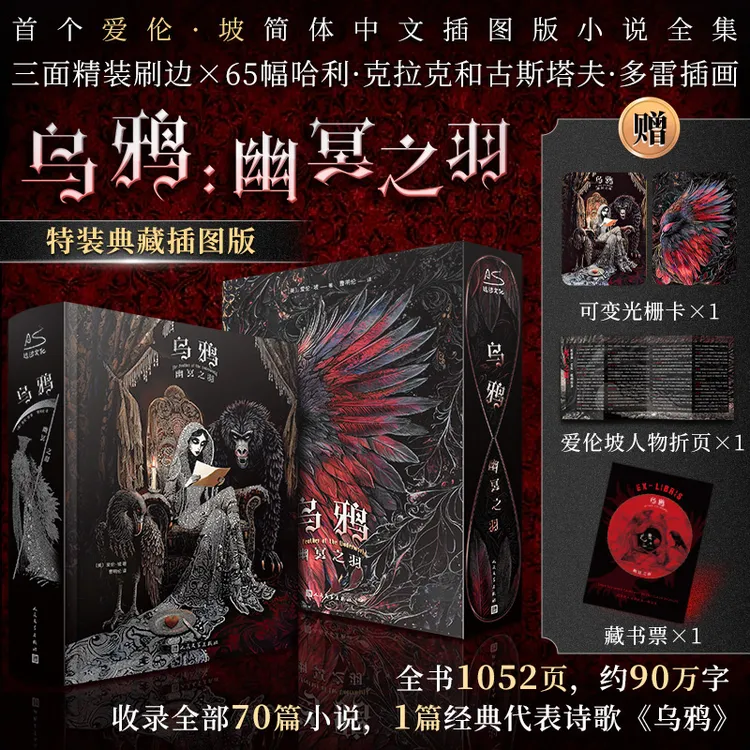 乌鸦:幽冥之羽【限5000编码特装典藏】爱·伦坡中文插图版小说全集