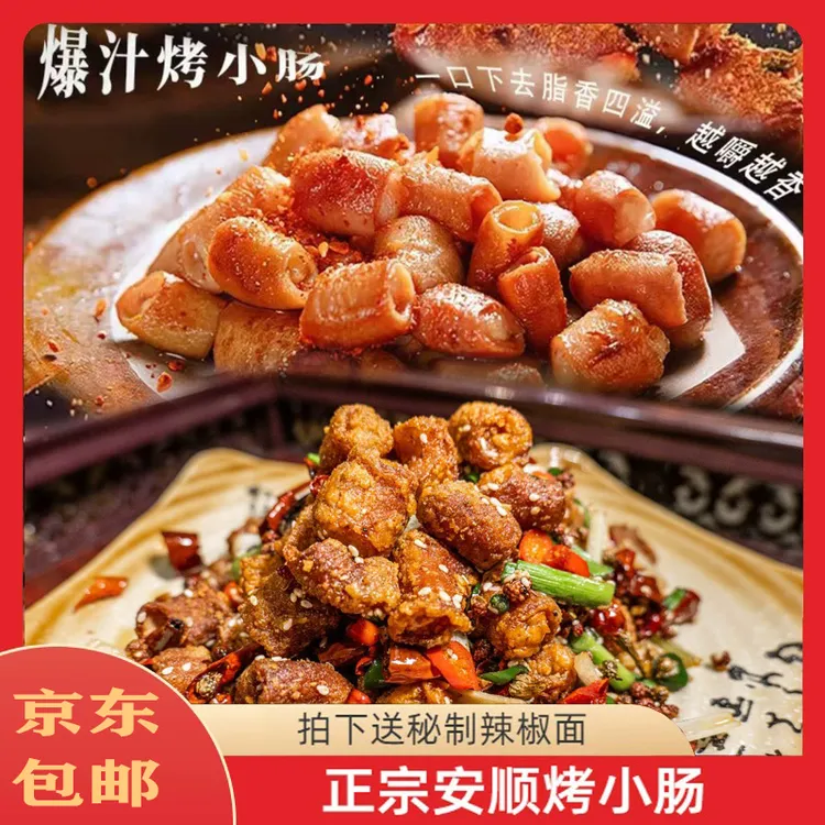 贵州特色安顺烤小肠烧烤烙锅空气炸锅新鲜小肠头粉肠免洗免腌制