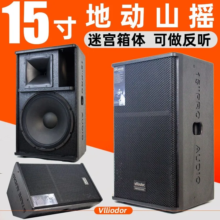 15寸专业超大功率舞台演出音响全频会议演讲婚庆活动超低音音箱