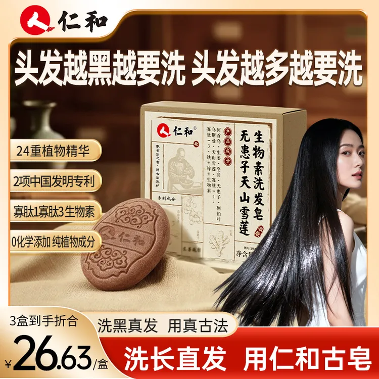 仁和无患子天山雪莲生物素洗发皂滋养固发控油蓬松何首乌官方旗舰商品图