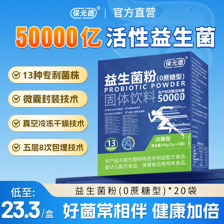 保元德益生菌粉50000亿活菌13项国家专利0蔗糖型官方正品旗舰店