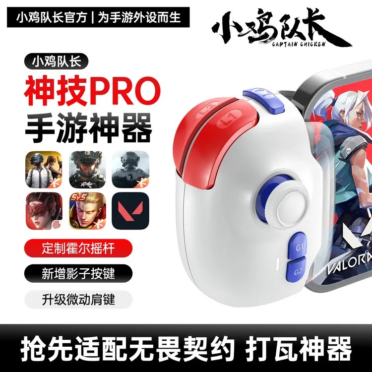小鸡队长无畏契约王者荣耀游戏手柄永劫手游外设三角洲吃鸡神器
