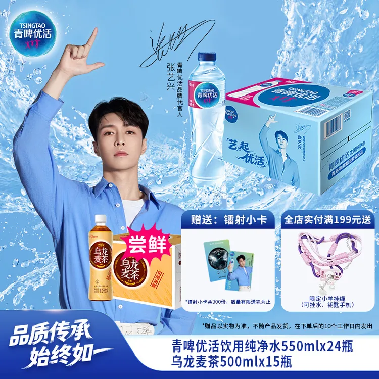 【张艺兴推荐】青啤优活饮用水550ml*24瓶1箱尝鲜搭配乌龙大麦茶1箱