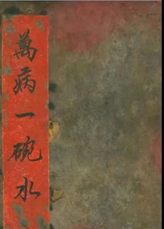 民国道医老师傅秘本手抄本《万病一碗水》修复影印古书抄底书籍古籍