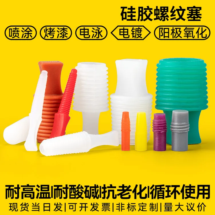 螺纹堵头耐高温螺纹塞螺丝孔塞喷砂抛丸喷漆电镀电泳遮蔽保护塞子