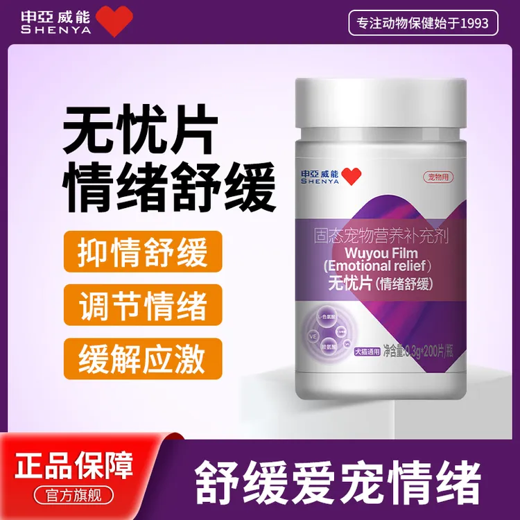 申亚威能无忧片猫狗信息素调节情绪应激缓解焦虑嚎叫安抚抑制发情