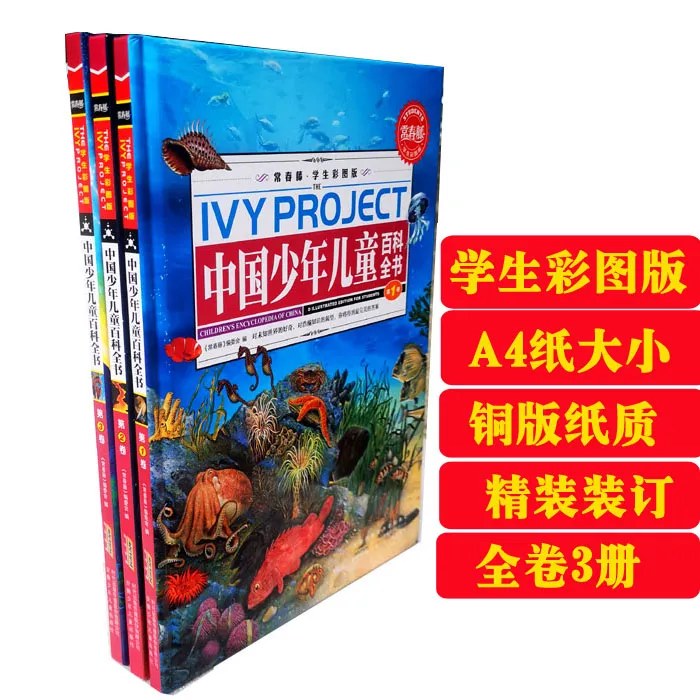 精装硬壳大开本中国少年儿童百科全书全3册学生彩图版 6-15岁科普
