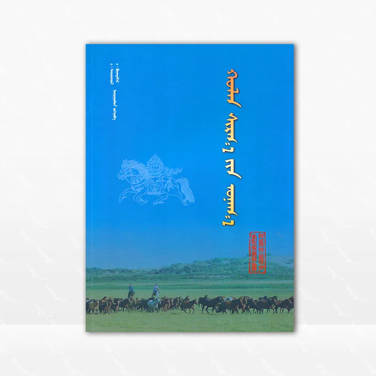 浑善达克之驹 蒙古文  内蒙古人民出版社 2023.12