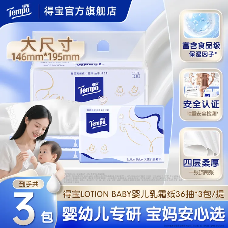 得宝婴儿乳霜纸天使肌lotion新生儿专用保湿云柔巾36抽3包/提DT