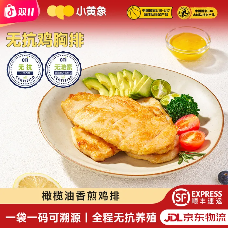 小黄象无抗生素香煎鸡排高蛋白轻食鲜嫩肉香鸡胸肉早餐0激素GQ