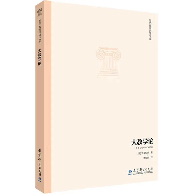 【正版新书】 大教学论 (捷)夸美纽斯 著;傅任敢 译 著 