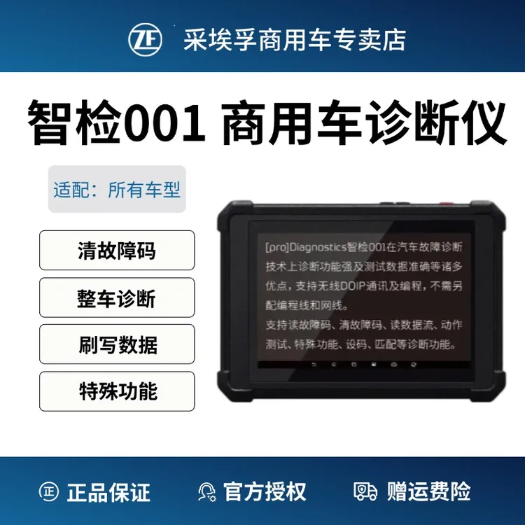 ZF/采埃孚智检001专属诊断整车诊断智云服务故障诊断