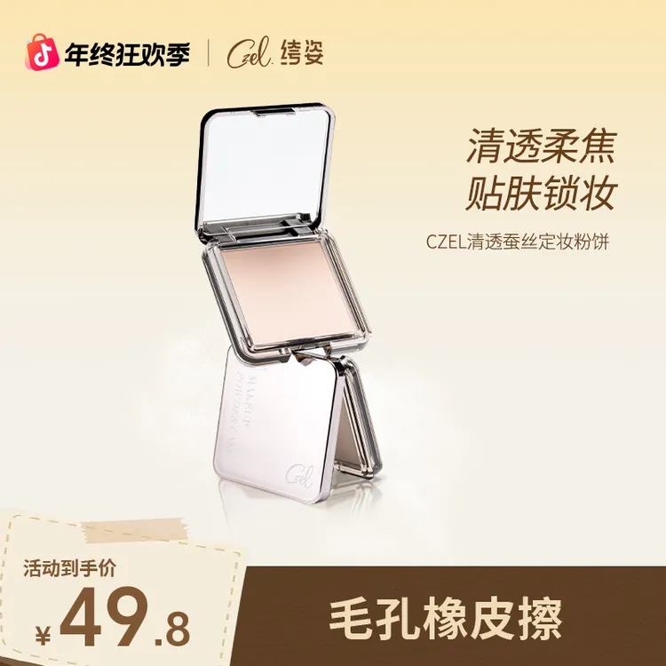 CZEL 绔姿清透蚕丝定妆粉饼补妆散粉蜜粉饼干油皮不脱妆清爽轻薄