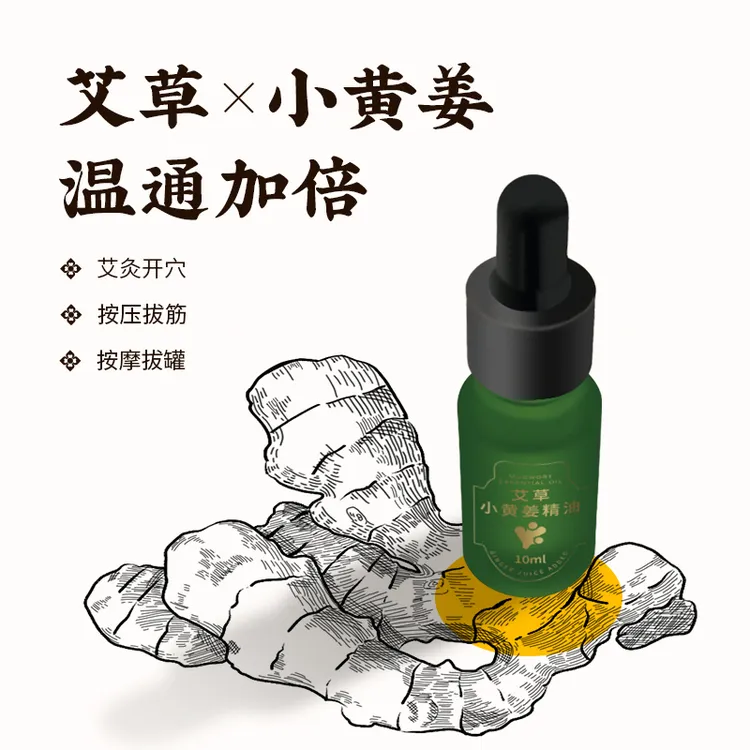 【艾草小黄姜精油】草本萃取 身体以油养白 开穴温灸 刮痧水润舒缓