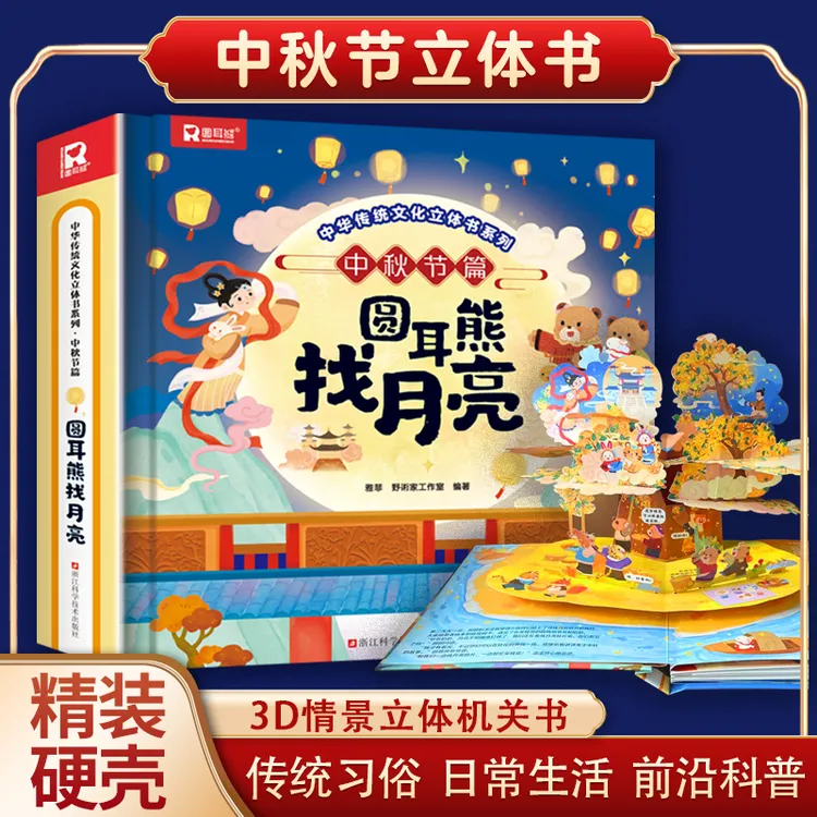 中秋节3D立体书传统文化节日童书 2-12岁情景机关书科普趣味翻翻