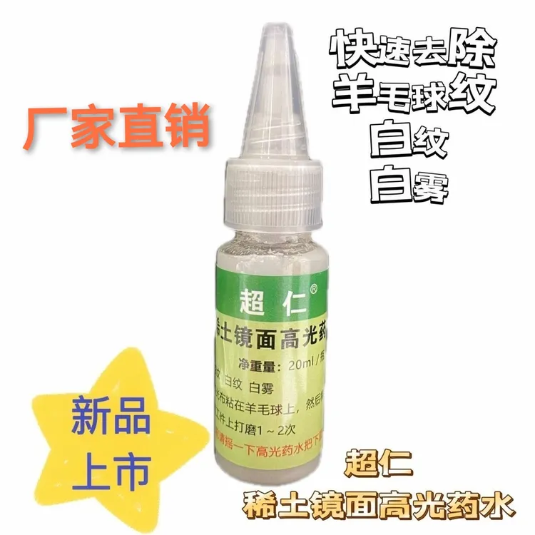 超仁稀土镜面高光药水，黑光液，去羊毛球纹，白纹，白雾