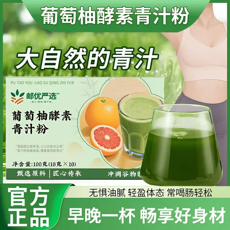 【邮政农品 葡萄柚酵素青汁粉】果蔬酵素男女老少通用