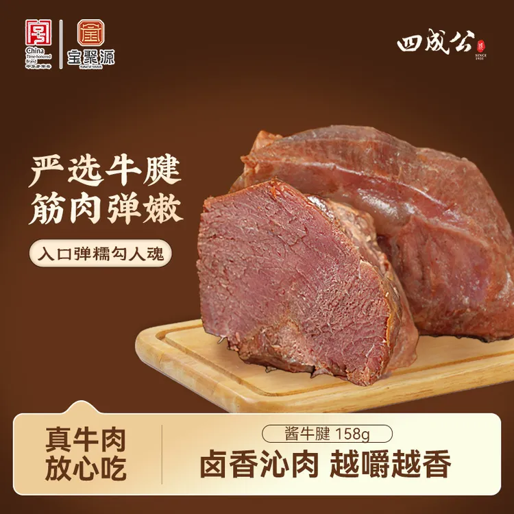 【达人专属】宝聚源四成公酱牛腱158g*5袋开袋即食熟牛肉