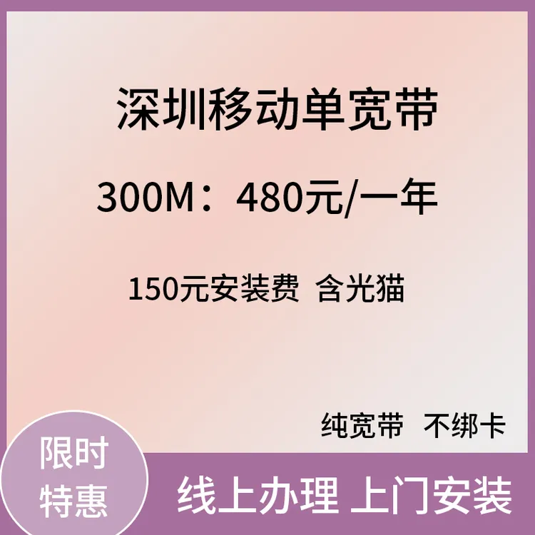 深圳电信移动单宽带办理1000兆光纤网络裸宽带无合约特惠上门安装