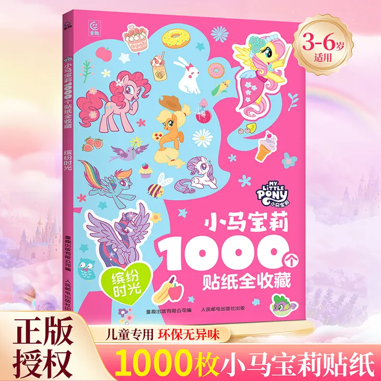 青葫芦小马宝莉正版1000个贴纸全收藏缤纷时光幼儿益智游戏贴纸书