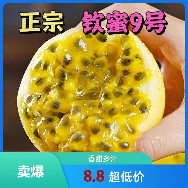 【维C小炸弹】广西钦蜜9号黄金百香果新鲜现摘当季香甜多汁产地包邮