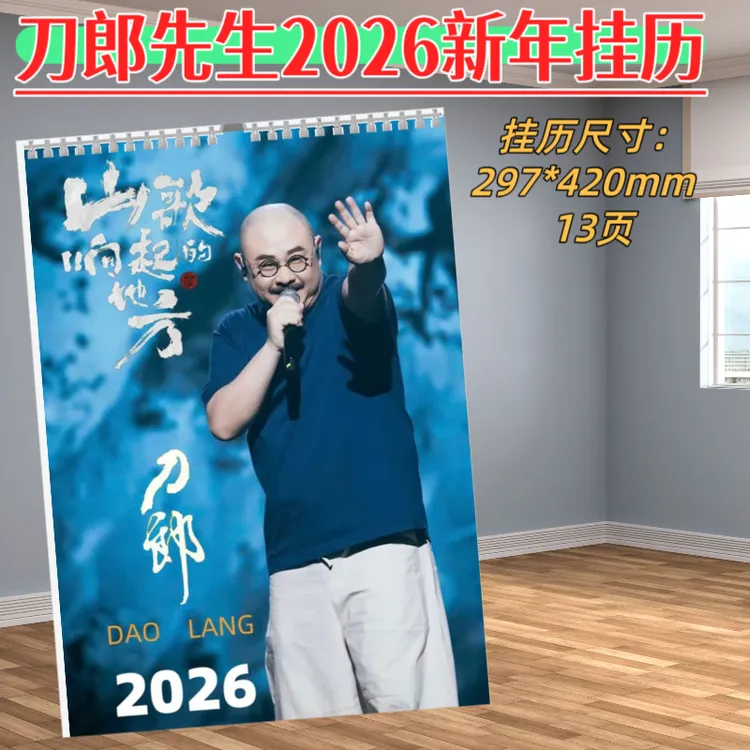 刀郎26年精装歌词台历挂历（两天发货）画册照片定制