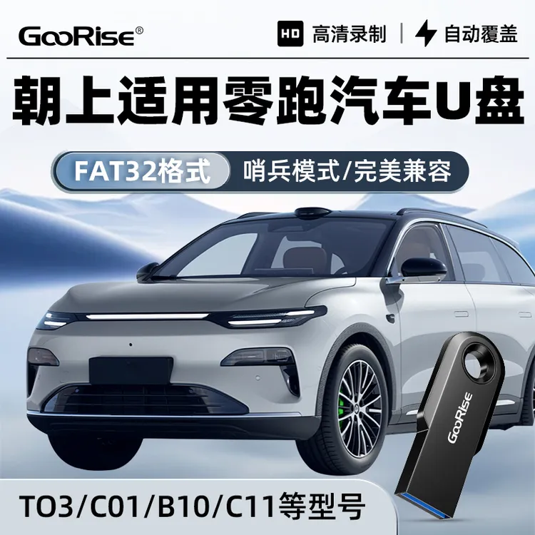朝上U盘适用零跑行车记录仪专用u盘C11/C10/C16哨兵模式高速优盘