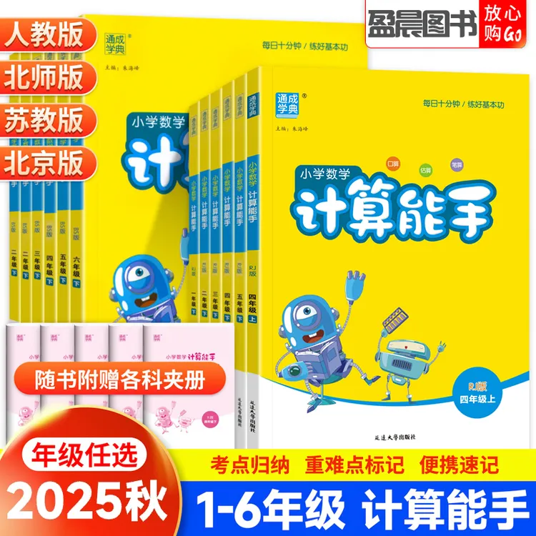 25秋计算能手一二三四五六年级上下册数学计算题人教版苏教北师版