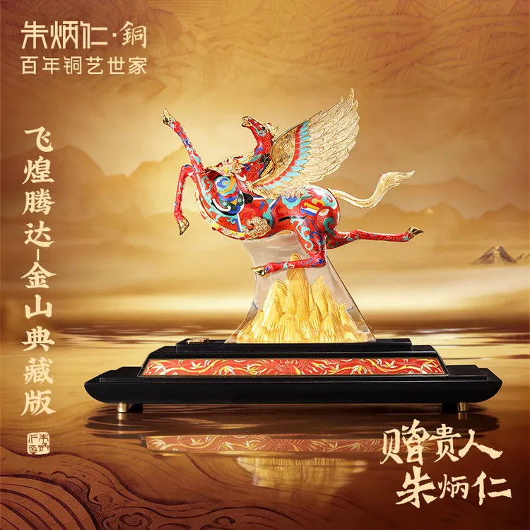 朱炳仁【飞煌腾达-金山典藏版】轻奢国潮马摆件铜工艺品珐琅彩装饰