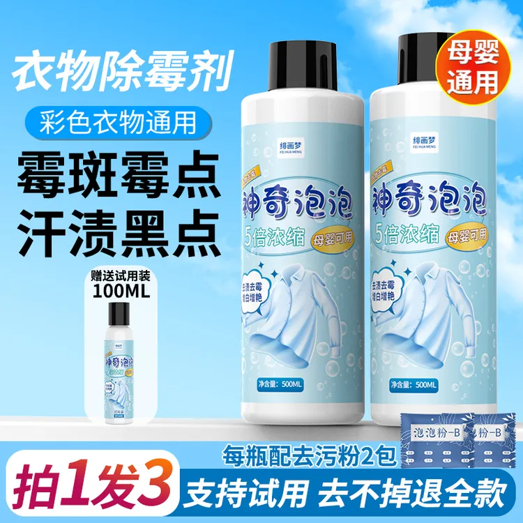 衣物去霉斑霉点清洁剂洗衣神器校服净白衣发黄增白洗衣净强力去污