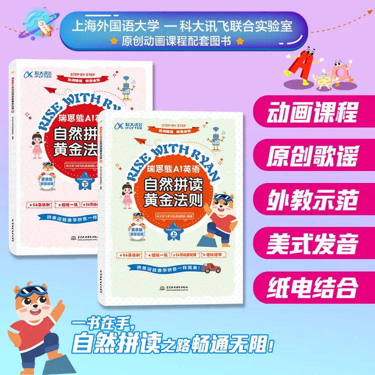 【热】瑞恩熊AI英语自然拼读黄金法则（上、下） （动画课程  外教示范）