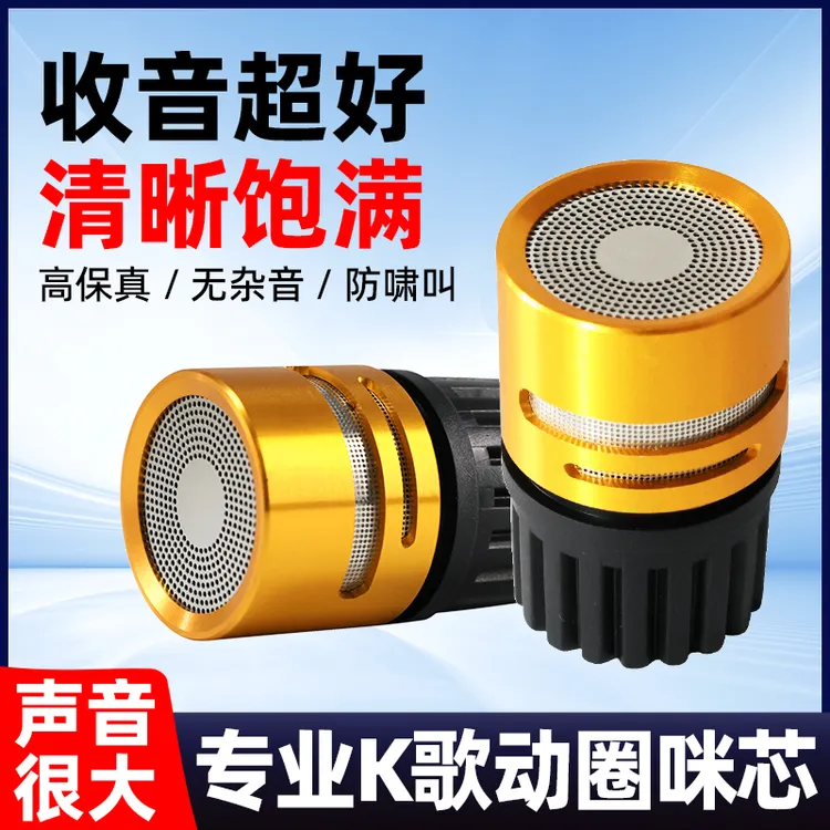 大音量动圈式咪头KTV麦芯通用无线话筒咪芯舞台演出麦克风拾音头