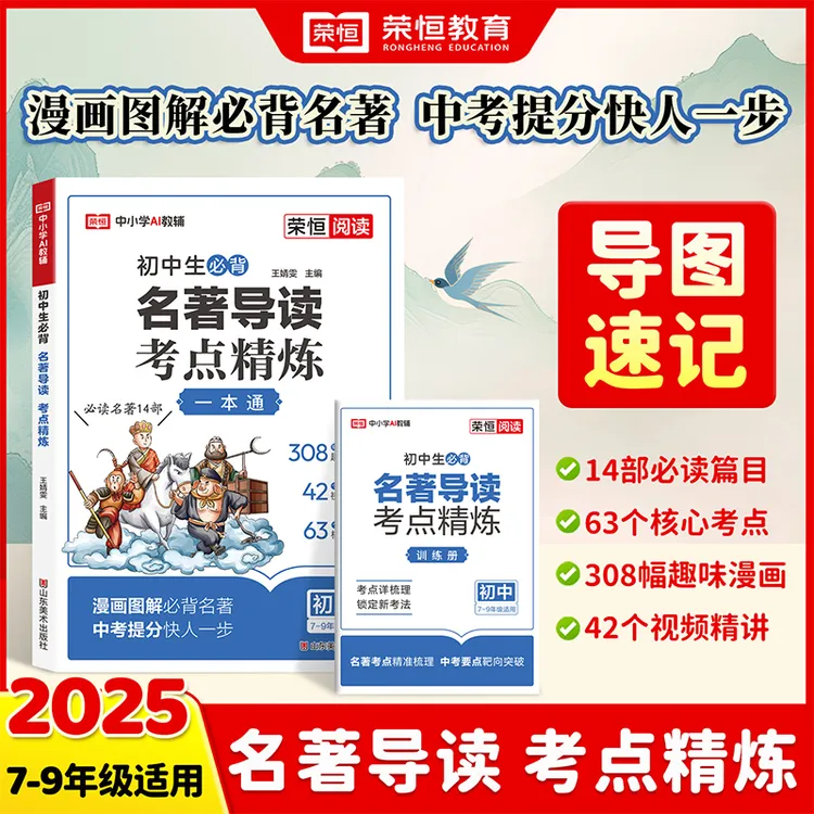 荣恒教育2025版初中生必背名著导读考点精练一本通必读名著