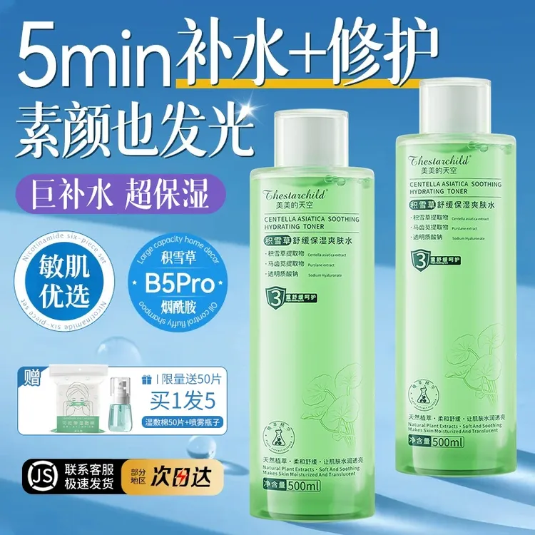 【换季必备】积雪草爽肤水湿敷水精华水补水保湿控油收缩毛孔精粹水