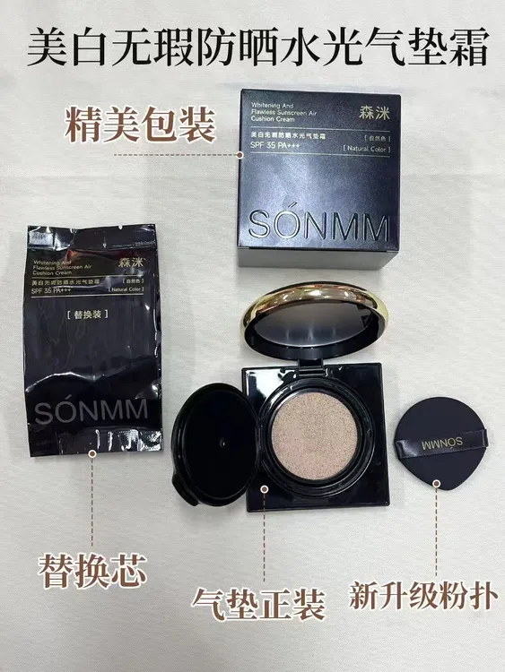 SONMM/森洣美白无暇防晒水光气垫霜