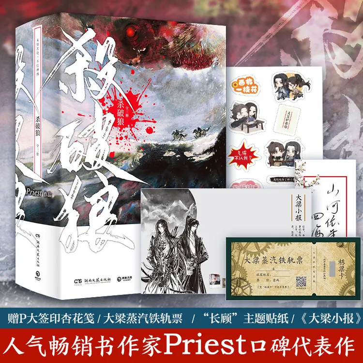 杀破狼书籍珍藏版三册实体书实体小说书Priest著古代朝堂权谋文学