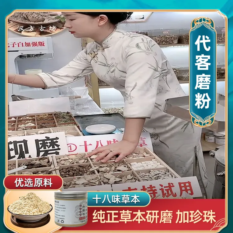 1号【十八味中草】直播现磨七子白加强版精选质材料涂抹面膜粉