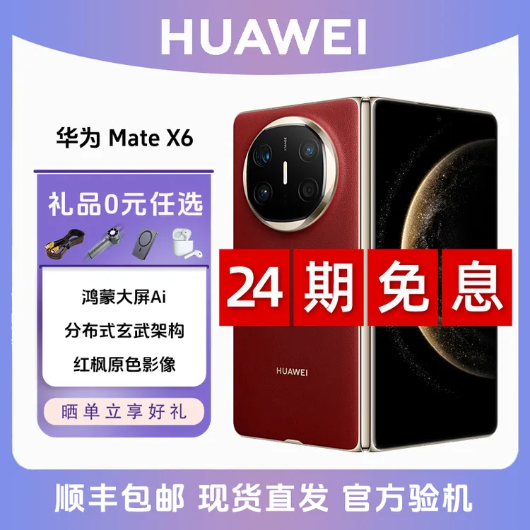 准新品 Huawei/华为 MateX6【24期免息】分布式玄武架构折叠屏手机商品图