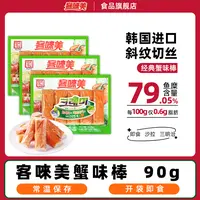 韩国进口 客唻美蟹味棒90g 即食手撕蟹柳 蟹棒 海味零食常温