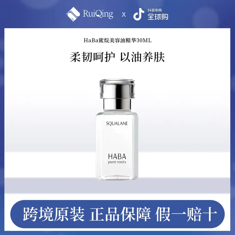 HABA角鲨烷美容油滋润补水面部护肤以油养肤修护精华油华30ml