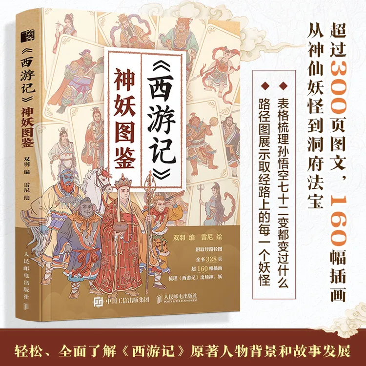 【人邮社】 西游记神妖图鉴   孙悟空/唐僧/哪吒等角色与法宝解读