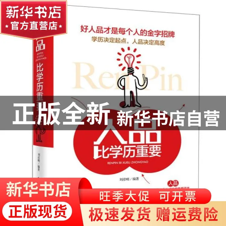 【官方正版】  人品比学历重要  刘彦明著 内蒙古人民出版社 9787