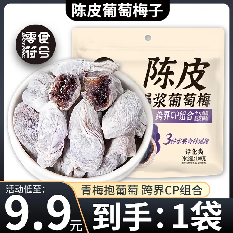 【9,9元/抢1袋】陈皮青梅抱葡萄108g/袋蜜饯果干解馋酸甜孕妇零食