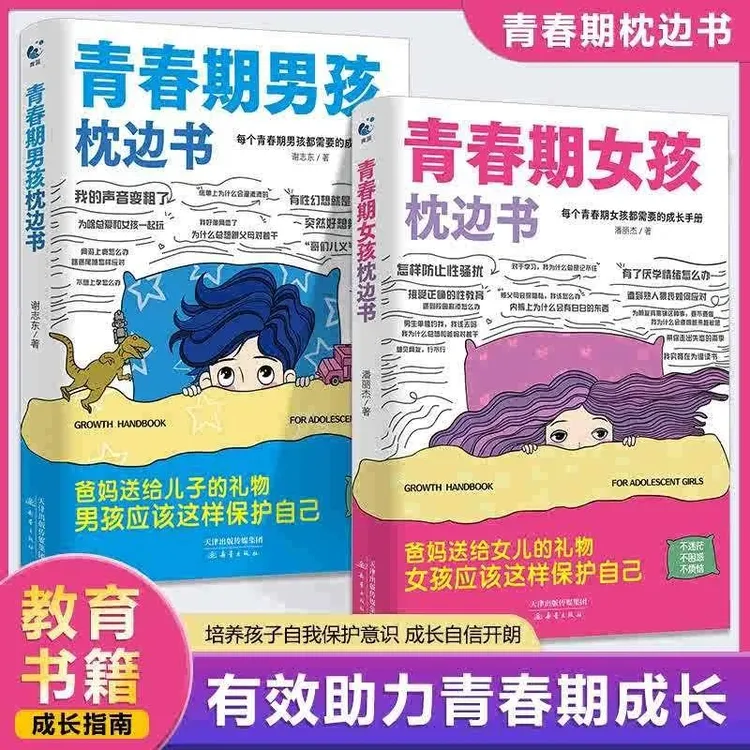 10-18岁女孩男孩青春期枕边书叛逆期身心健康育儿指南心理成长A4商品图